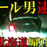 [北海道]男が煽り運転の末にバールで脅し逮捕! 女は車から降り携帯撮影…[令和TV話題のニュース]